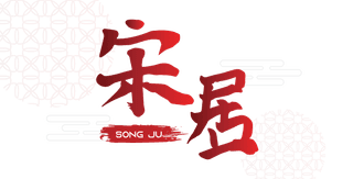 宋居 Song Ju Tea House