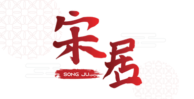 宋居 Song Ju Tea House